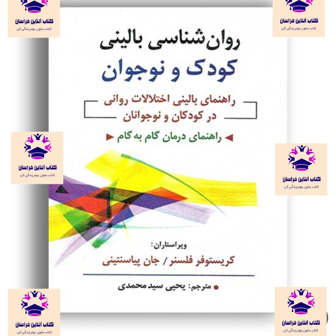 کتاب روان شناسی بالینی کودک و نوجوان راهنمای درمان گام به گام فلسنر و پیاسنتینی مترجم یحیی سید محمدی