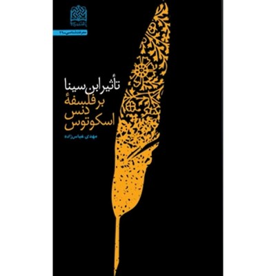 تاثیر ابن سینا بر فلسفه دنس اسکوتوس