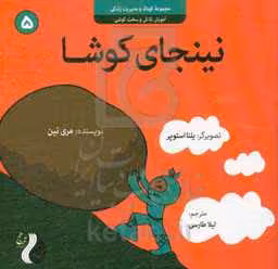 کتاب نینجای کوشاآموزش تلاش و سخت کوشی کودک و مدیریت زندگی 5 ، گلاسه