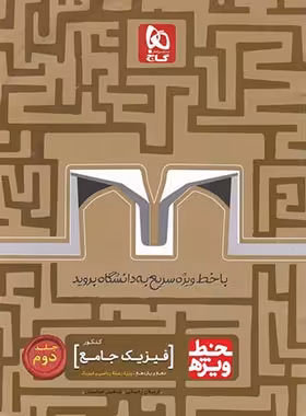 خط ویژه فیزیک پایه دهم و یازدهم ریاضی گاج (جلد دوم) | چی بخونم