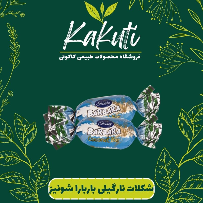 شکلات نارگیلی باربارا شونیز (300 گرمی) فروشگاه کاکوتی