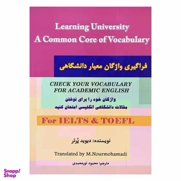 کتاب فراگیری واژگان معیار دانشگاهی اثر محمود نور محمدی انتشارات هدف نوین