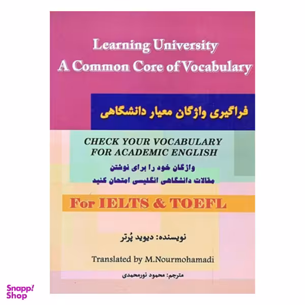 کتاب فراگیری واژگان معیار دانشگاهی اثر محمود نور محمدی انتشارات هدف نوین
