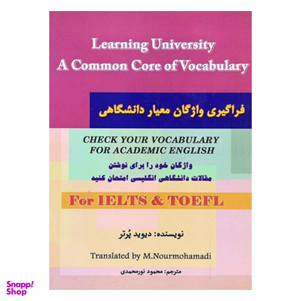 کتاب فراگیری واژگان معیار دانشگاهی اثر محمود نور محمدی انتشارات هدف نوین