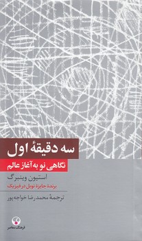 خرید کتاب سه دقیقه اول؛ نگاهی نو به آغاز عالم — کتابسرای طه
