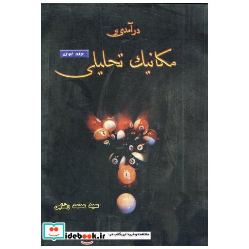 کتاب درآمدی بر مکانیک تحلیلی ج 1 اثر محمد رضایی