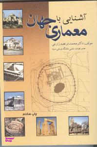 آشنایی با معماری جهان