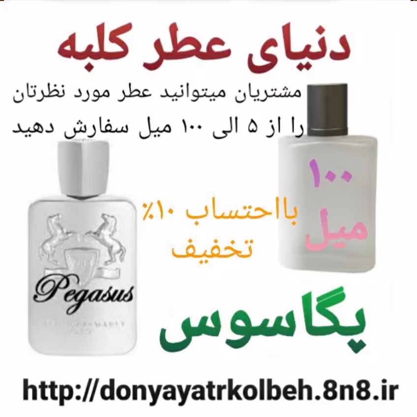 عطر پگاسوس 100 میل