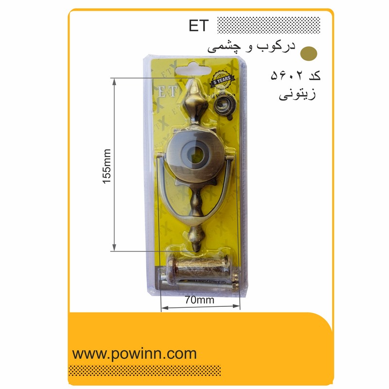 چشمی درکوب ET کد 5602 زیتونی - پاوین