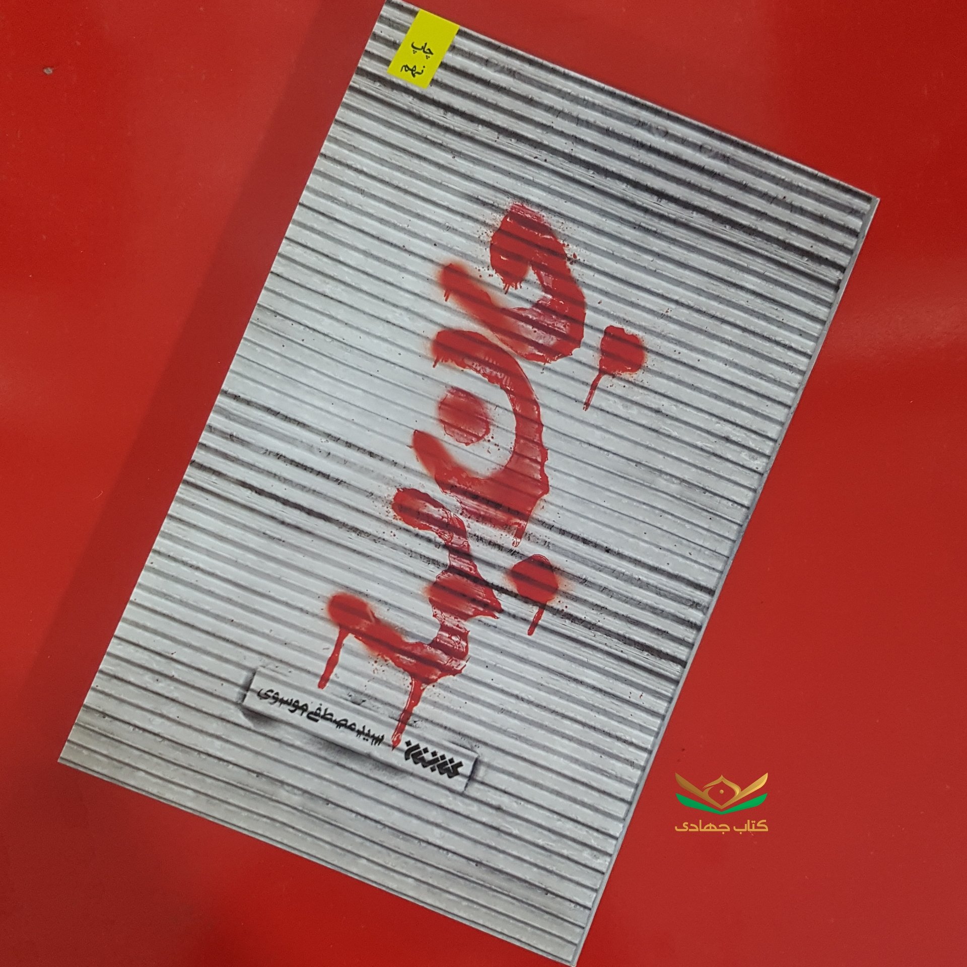 کتاب جانبها