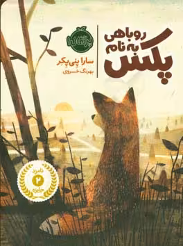 کتاب روباهی به نام پکس اثر سارا پنی پکر