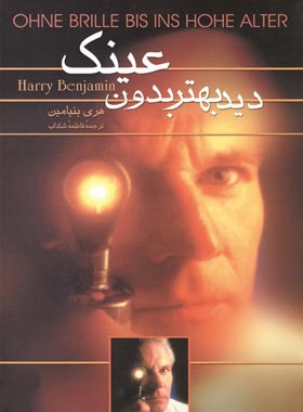 دید بهتر بدون عینک - اثر هری بنیامین - انتشارات ققنوس | چی بخونم