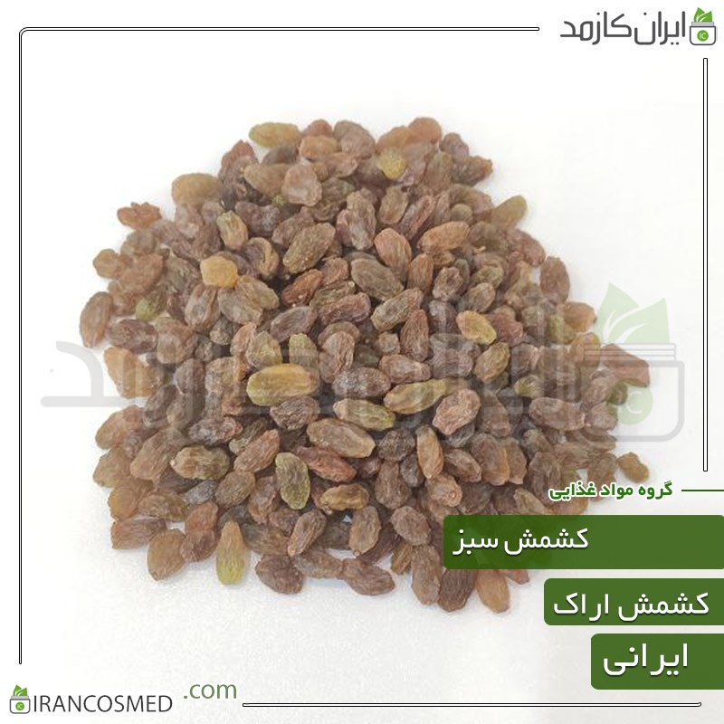کشمش سبز اراک بدون دم بی هسته اعلا 5کیلویی