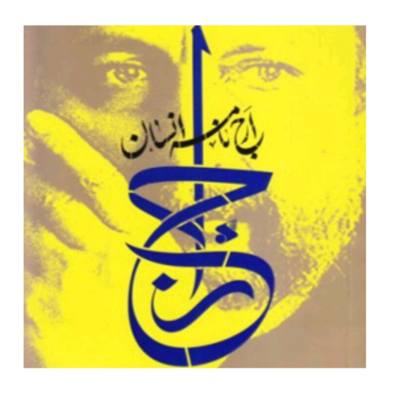 کتاب ارج نامه انسان