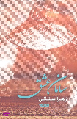 سامان عشق