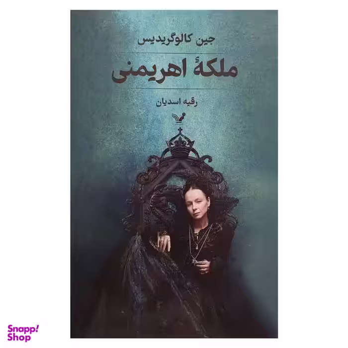 کتاب ملكه اهريمني اثر جين كالوگريديس انتشارات کتابسرای تنديس