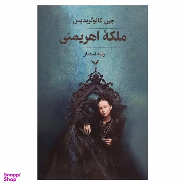 کتاب ملكه اهريمني اثر جين كالوگريديس انتشارات کتابسرای تنديس