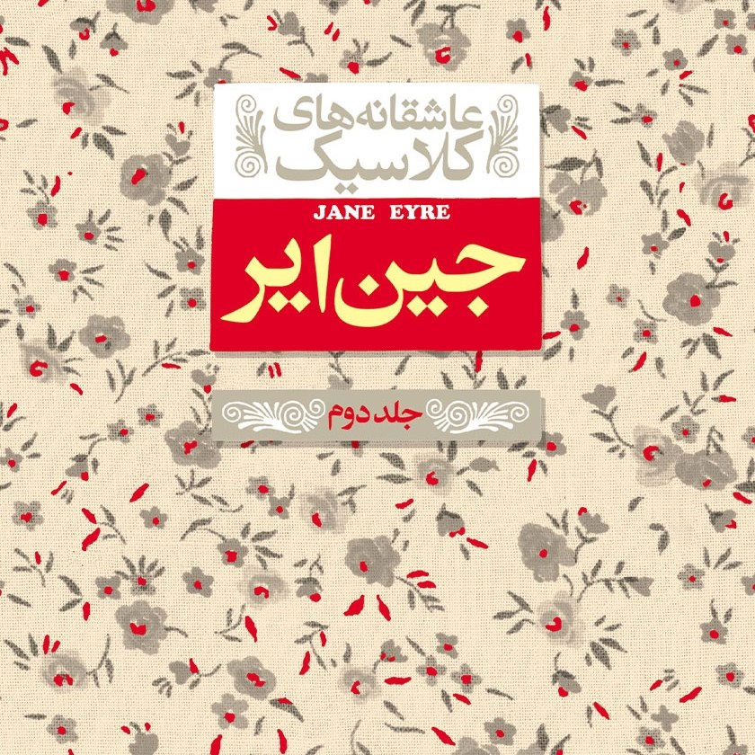 کتاب جین ایر جلد 2 (شارلوت برونته) ترجمه نوشین ابراهیمی