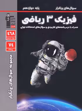 کتاب سوال های پرتکرار فیزیک دوازدهم ریاضی قلم چی - چی بخونم