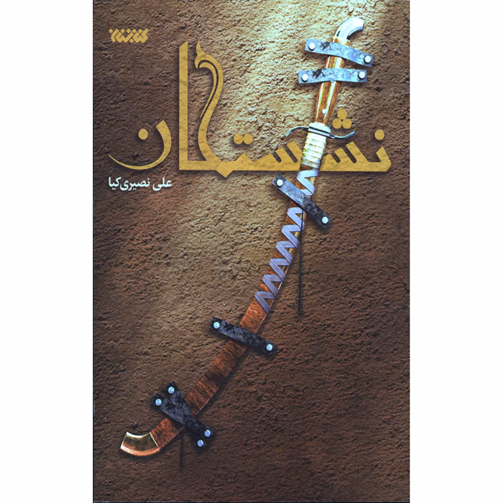 کتاب نشستگان