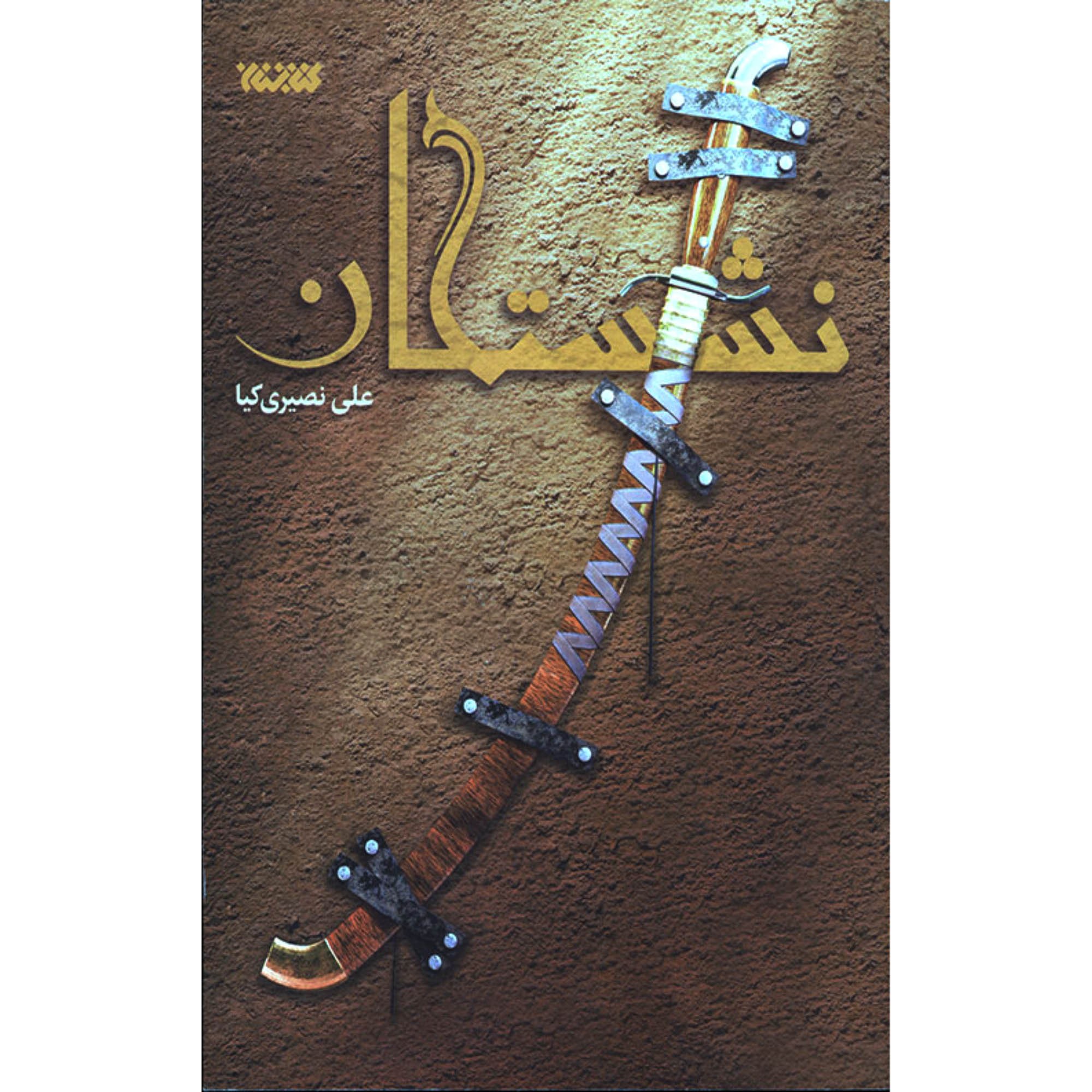 کتاب نشستگان