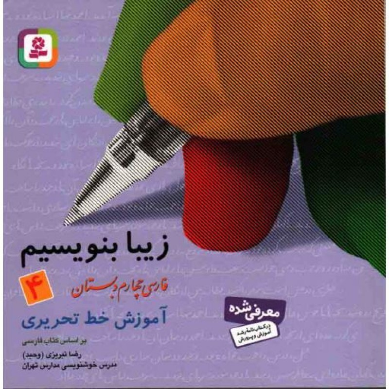 زیبا بنویسیم 04: فارسی چهارم دبستان (آموزش خط تحریری براساس فارسی)