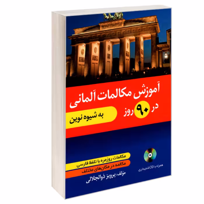 کتاب آموزش مکالمات آلمانی در 90 روز به شیوه نوین نشر دانشیار