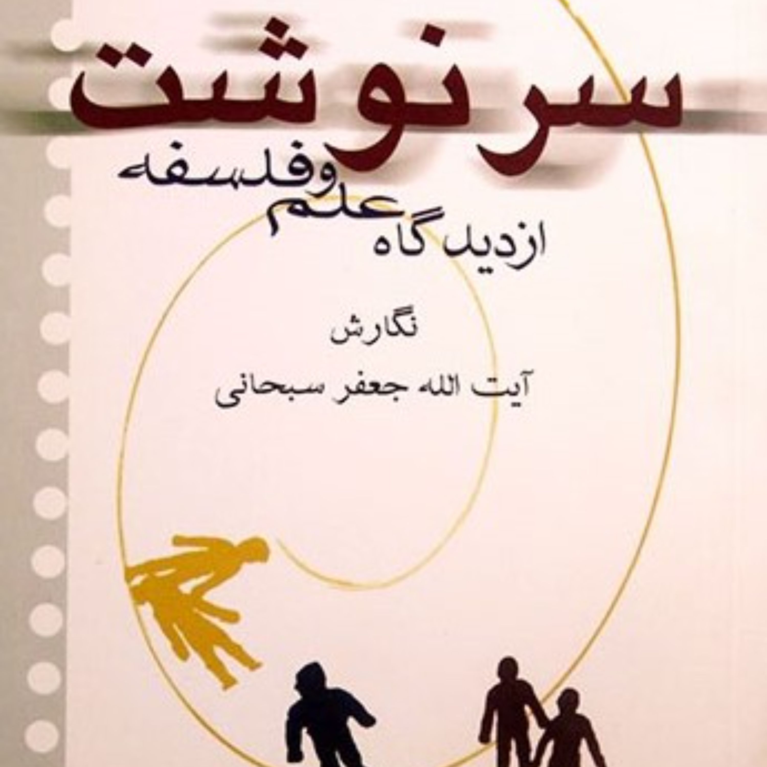کتاب سرنوشت از دیدگاه علم و فلسفه اثر آیت الله جعفر سبحانی