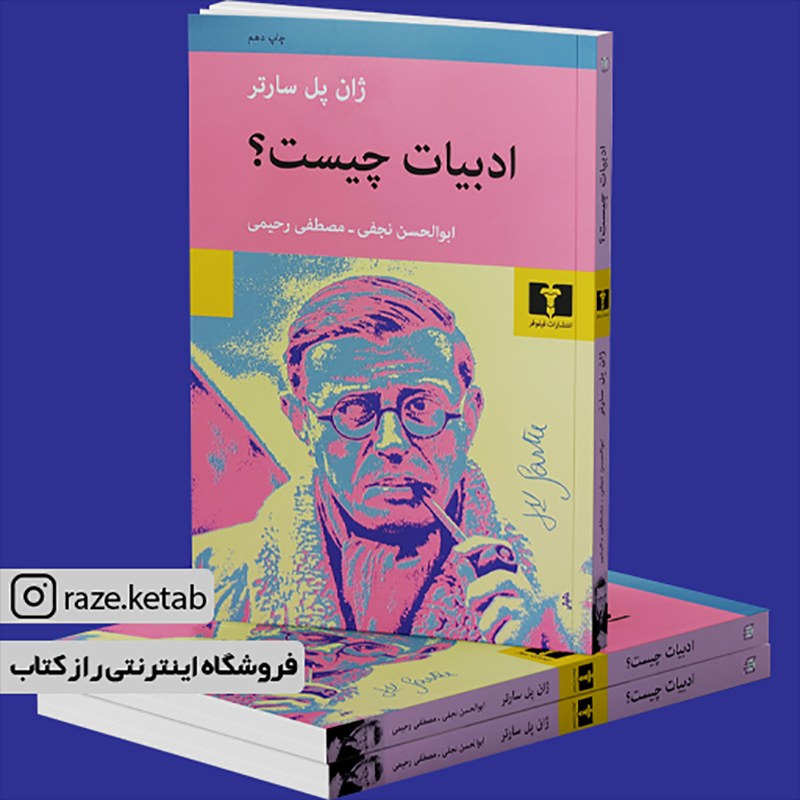 کتاب ادبیات چیست (ژان پل سارتر) (انتشارات نیلوفر)