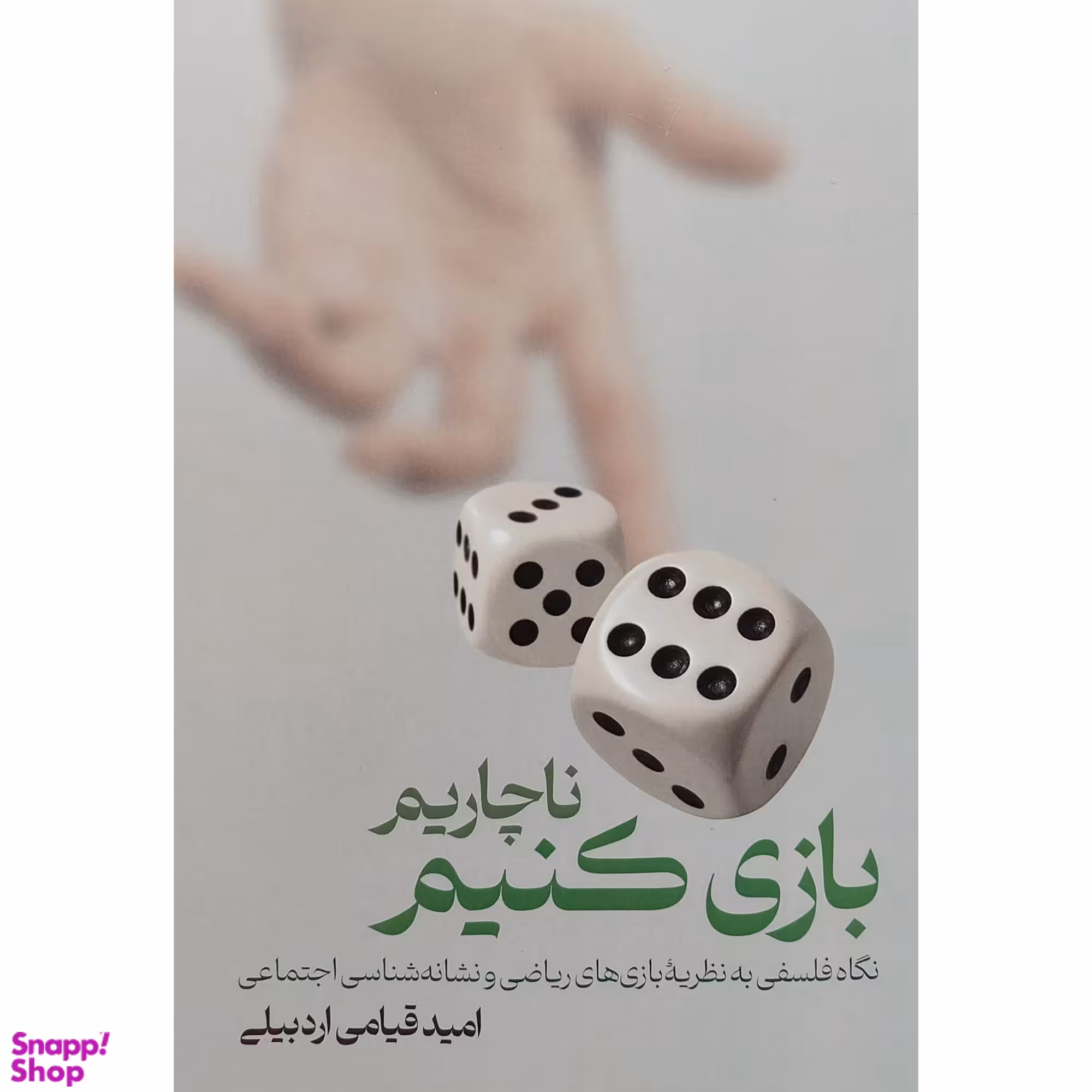 کتاب ناچاريم بازی كنيم اثر اميد قيامی اردبيلی انتشارات لوگوس