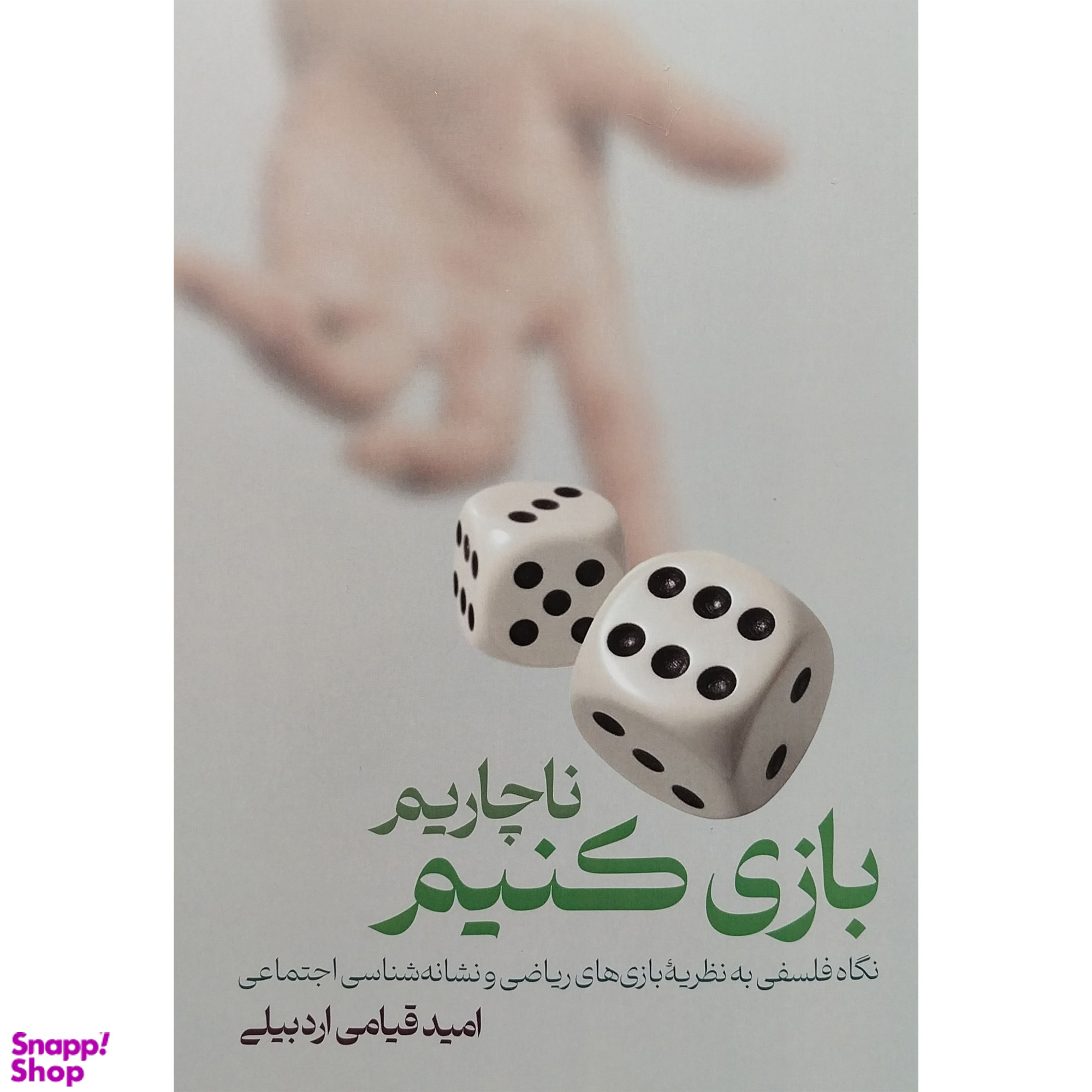 کتاب ناچاريم بازی كنيم اثر اميد قيامی اردبيلی انتشارات لوگوس