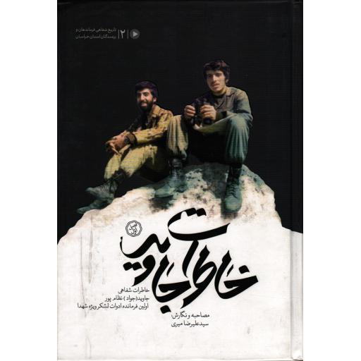 خاطرات جاوید: خاطرات شفاهی جواد نظام پور اولین فرمانده ادوات لشکر ویژه شهدا)