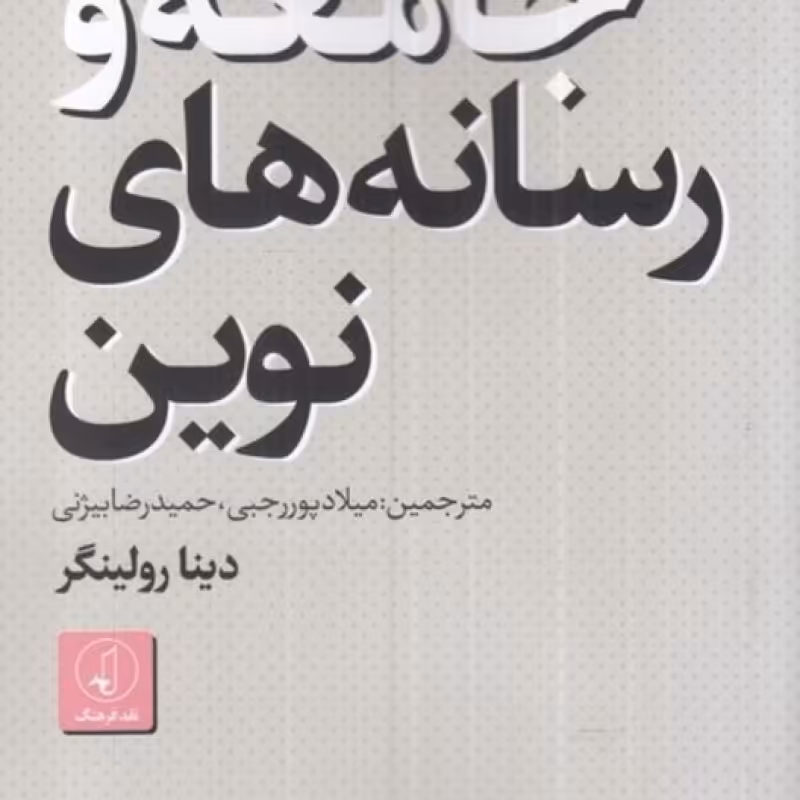 کتاب جامعه و رسانه های نوین