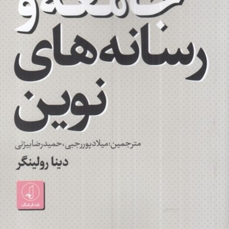 کتاب جامعه و رسانه های نوین