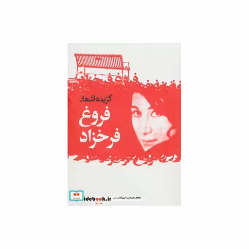 کتاب گزیده اشعار فروغ فرخزاد نشر گل آذین