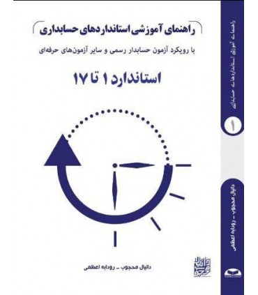 کتاب راهنمای آموزشی استانداردهای حسابداری استاندارد 1 تا 17 جلد 1