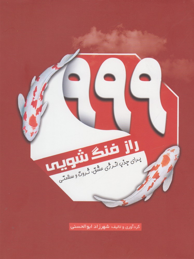 کتاب 999 راز فنگ شویی برای جذب انرژی عشق