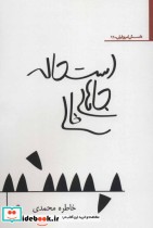 قیمت و خرید کتاب استحاله جاهای خالی اثر خاطره محمدی | ایده بوک