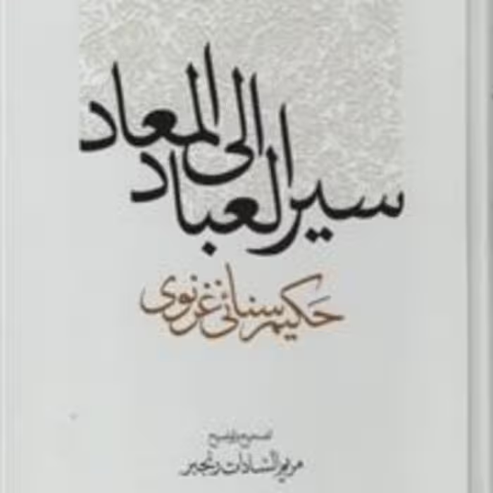 کتاب سیر العباد الی المعاد اثر حکیم سنائی غرنوی نشر مولی