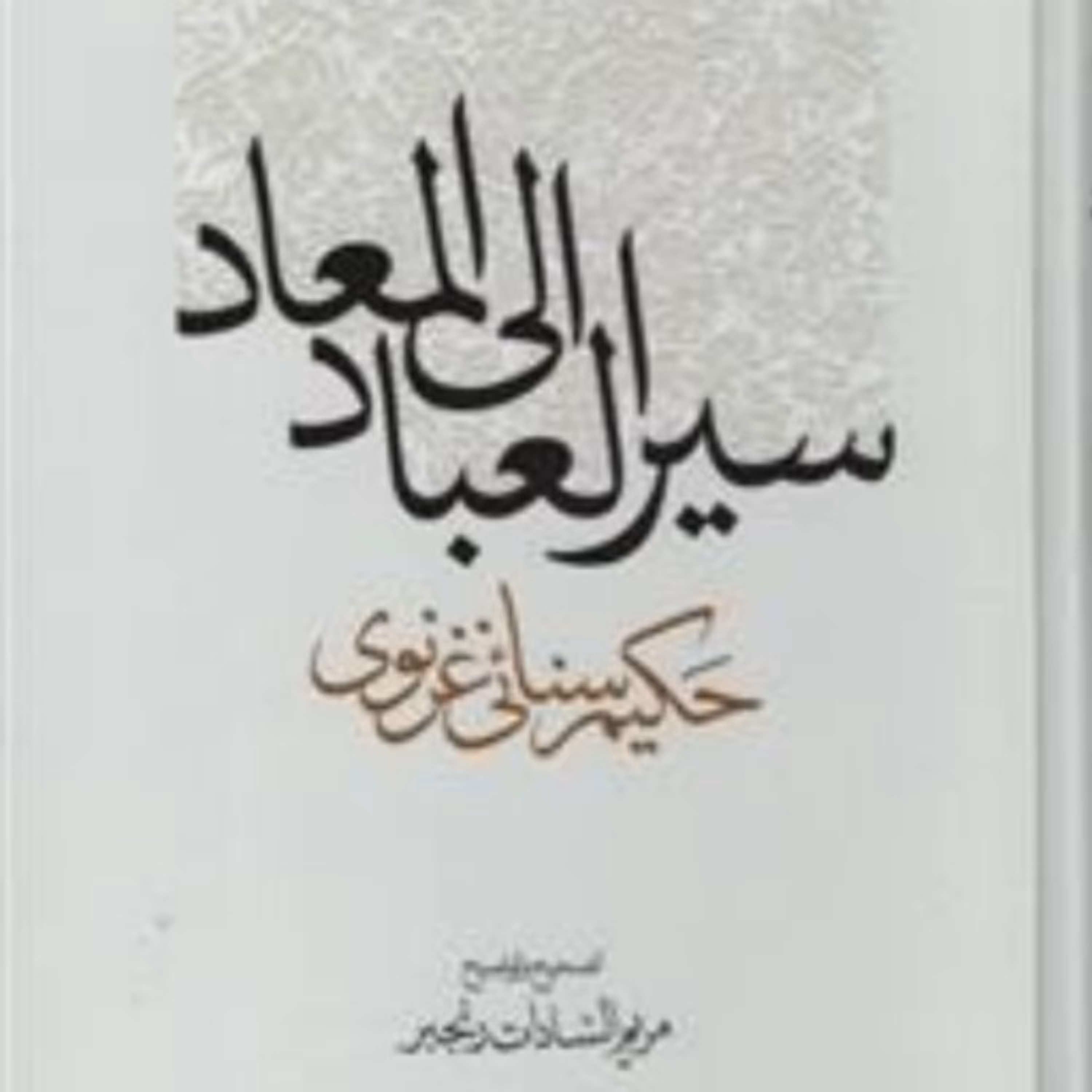 کتاب سیر العباد الی المعاد اثر حکیم سنائی غرنوی نشر مولی