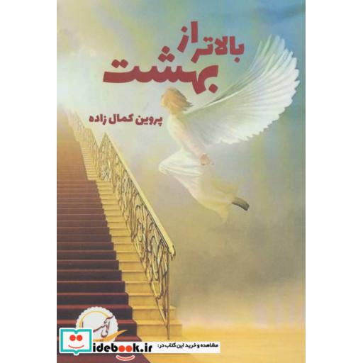 کتاب بالاتر از بهشت اثر پروین کمال زاده