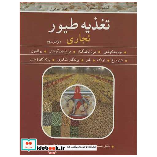 کتاب تغذیه طیور تجاری اثر استیون لیسون-جان سامرز