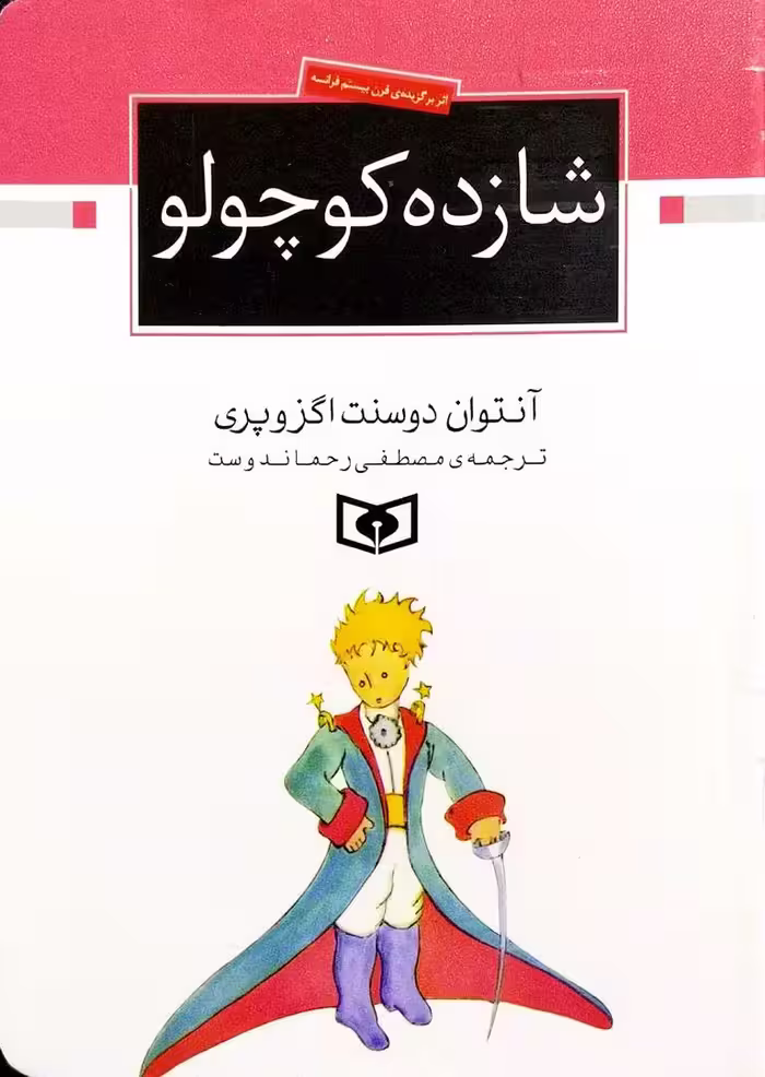 کتاب شازده کوچولو (نیم رقعی)