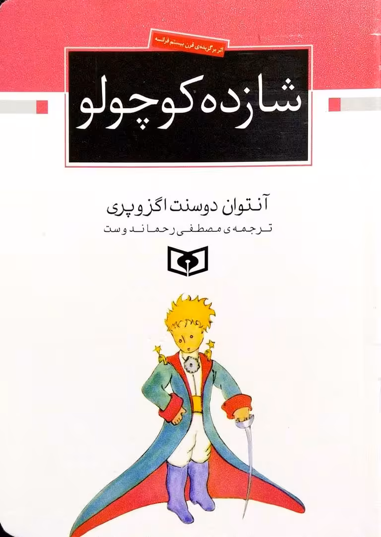 کتاب شازده کوچولو (نیم رقعی)