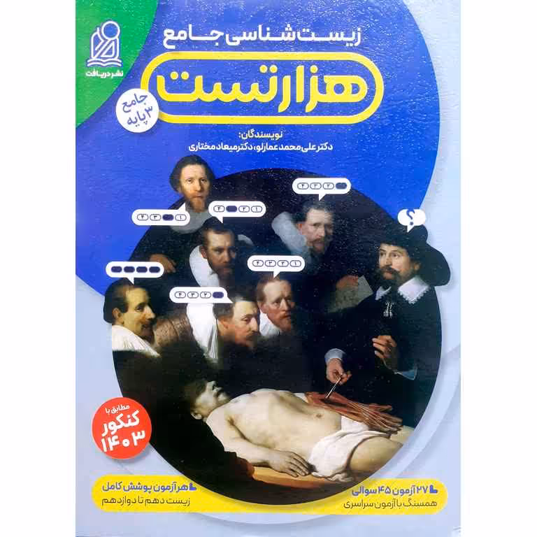 هزار تست زیست شناسی جامع نشر دریافت