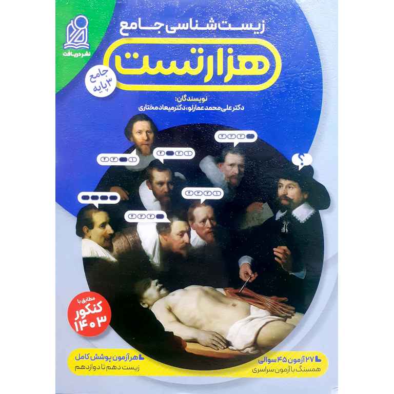 هزار تست زیست شناسی جامع نشر دریافت