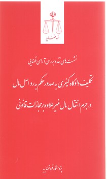 خرید کتاب نشست‌های نقد و بررسی آرای قضایی 31: تکلیف دادگاه کیفری به صدور حکم به رد اصل &#8230; &#8212; کتابسرای طه