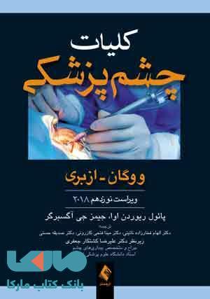 کلیات چشم پزشکی ووگان ویراست نوزدهم 2018 نشر ارجمند