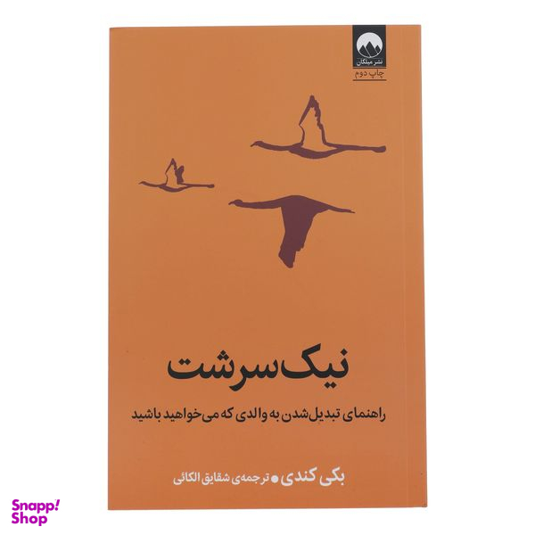 کتاب نیک سرشت راهنمای تبدیل شدن به والدی که می خواهید باشید اثر بکی کندی نشر میلکان