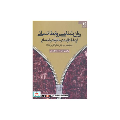 کتاب روان شناسی روابط انسانی (ارتباط کارآمد در خانواده و اجتماع (مفاهیم،رویکردها و کاربردها)) اثر روح الله بای-فاطمه بای